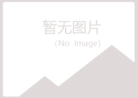 长岛县清新化学有限公司